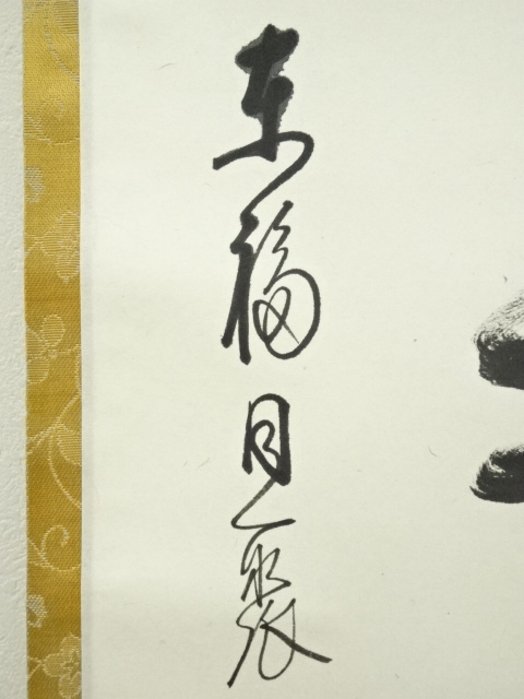 道具 ] - 道具 東福寺 西部文浄筆 「白珪尚可磨」一行書 肉筆紙本掛軸